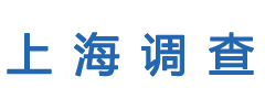 上海调查公司