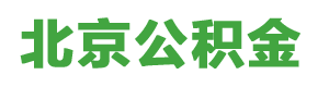 北京住房公积金代办_北京离职-在职公积金提取代办-心欣公积金服务网